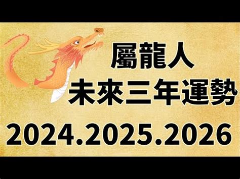 龍年 出生|屬龍出生年份+2024今年幾多歲？屬龍性格特徵+最新。